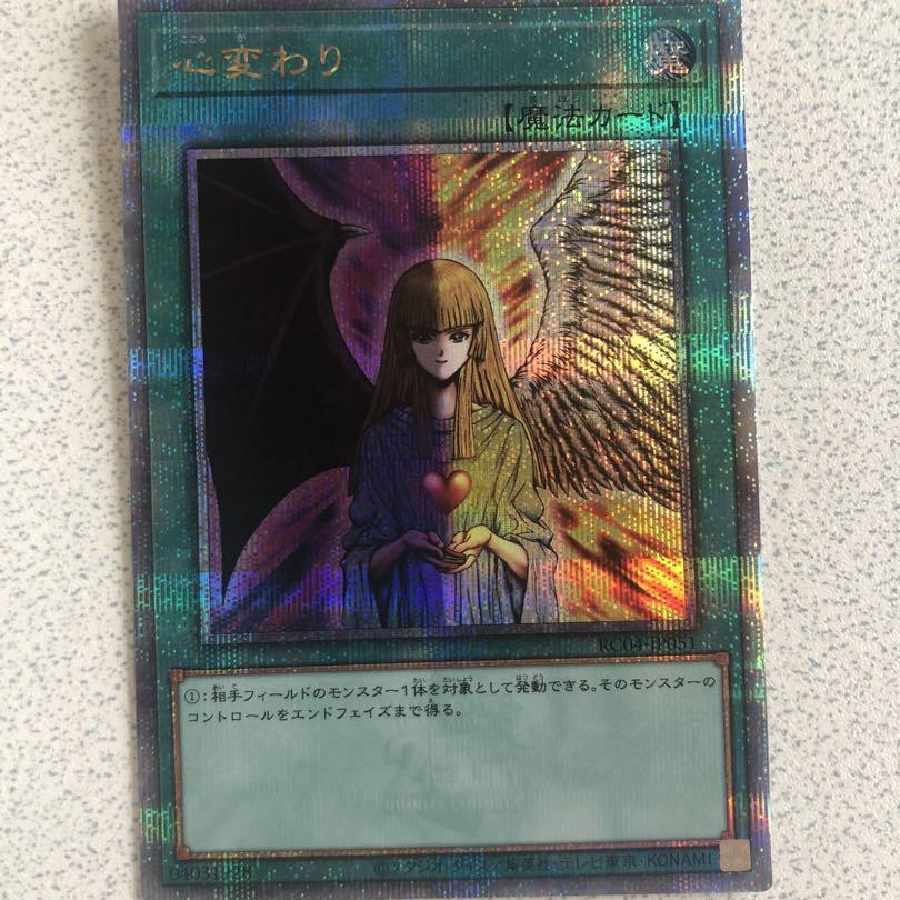 【美品】 遊戯王 心変わり 25th レアコレ