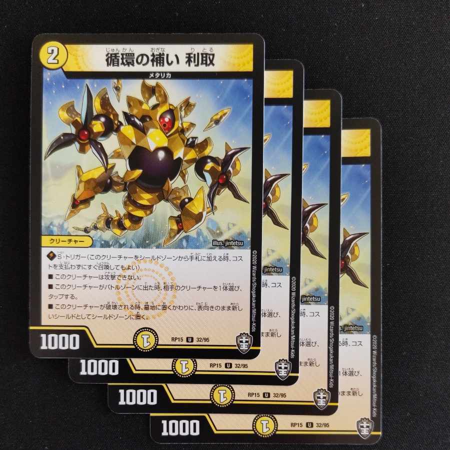 循環の補い 利取 U 32/95 4枚