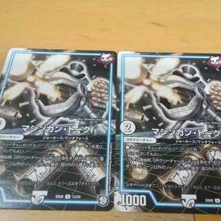 マシンガントーク　２枚　アカマル