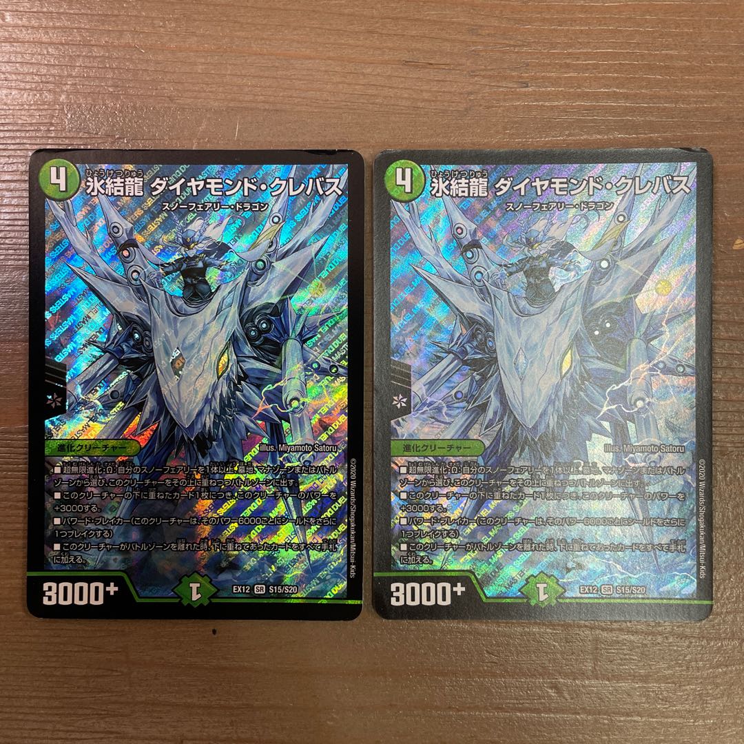 氷結龍 ダイヤモンド・クレバス SR S15/S20  2枚