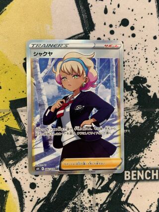 シャクヤ SR 082/070 値下げ