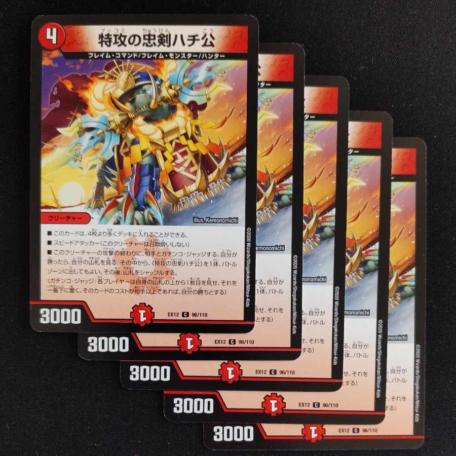 特攻の忠剣ハチ公 C 96/110①