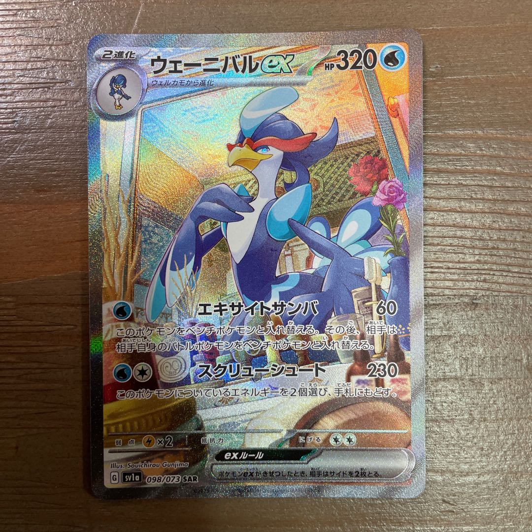 ウェーニバルex SAR 098/073  1枚