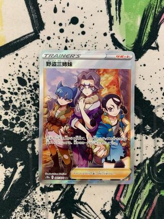 野盗三姉妹 SR 087/071