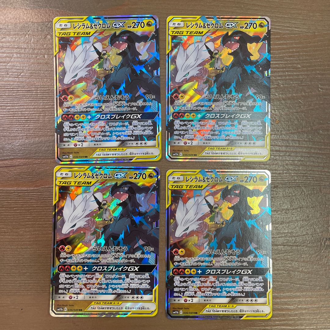 レシラム&ゼクロムGX RR 036/049 4枚