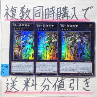 【複数同時購入で送料分値引き】ZS-希望賢者　SR×3枚