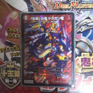 「影斬」の鬼ドクガン竜