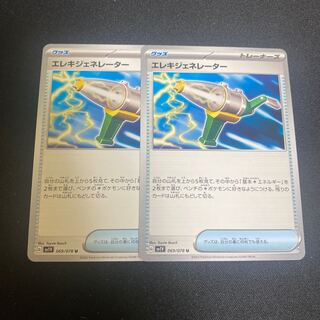 エレキジェネレーター U 069/078