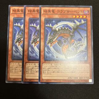 暗黒竜 コラプサーペント ノーマル  3枚　特価品