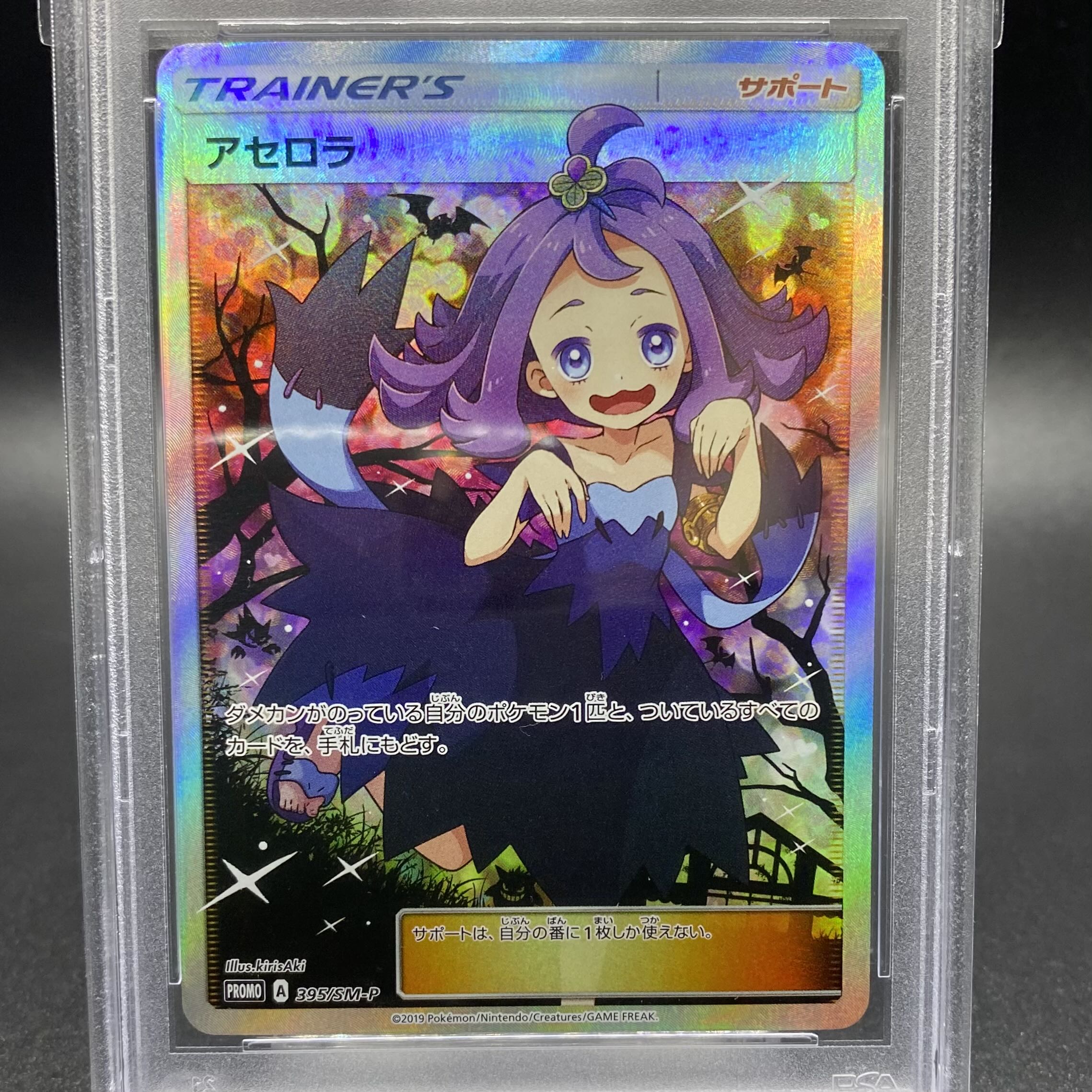 PSA10 アセロラ エクストラバトルの日 PROMO 395/SM-P