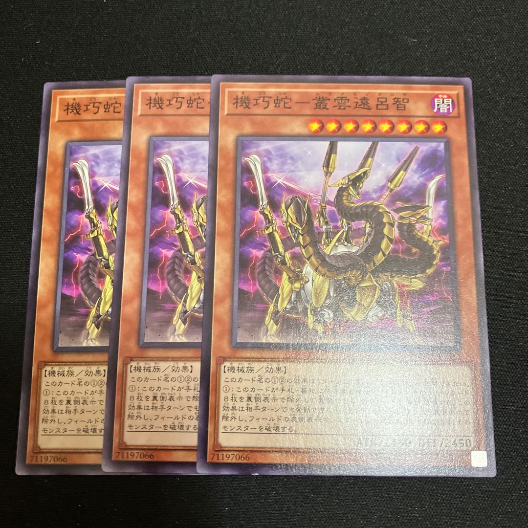 機巧蛇-叢雲遠呂智 ノーマル 3枚 特価品