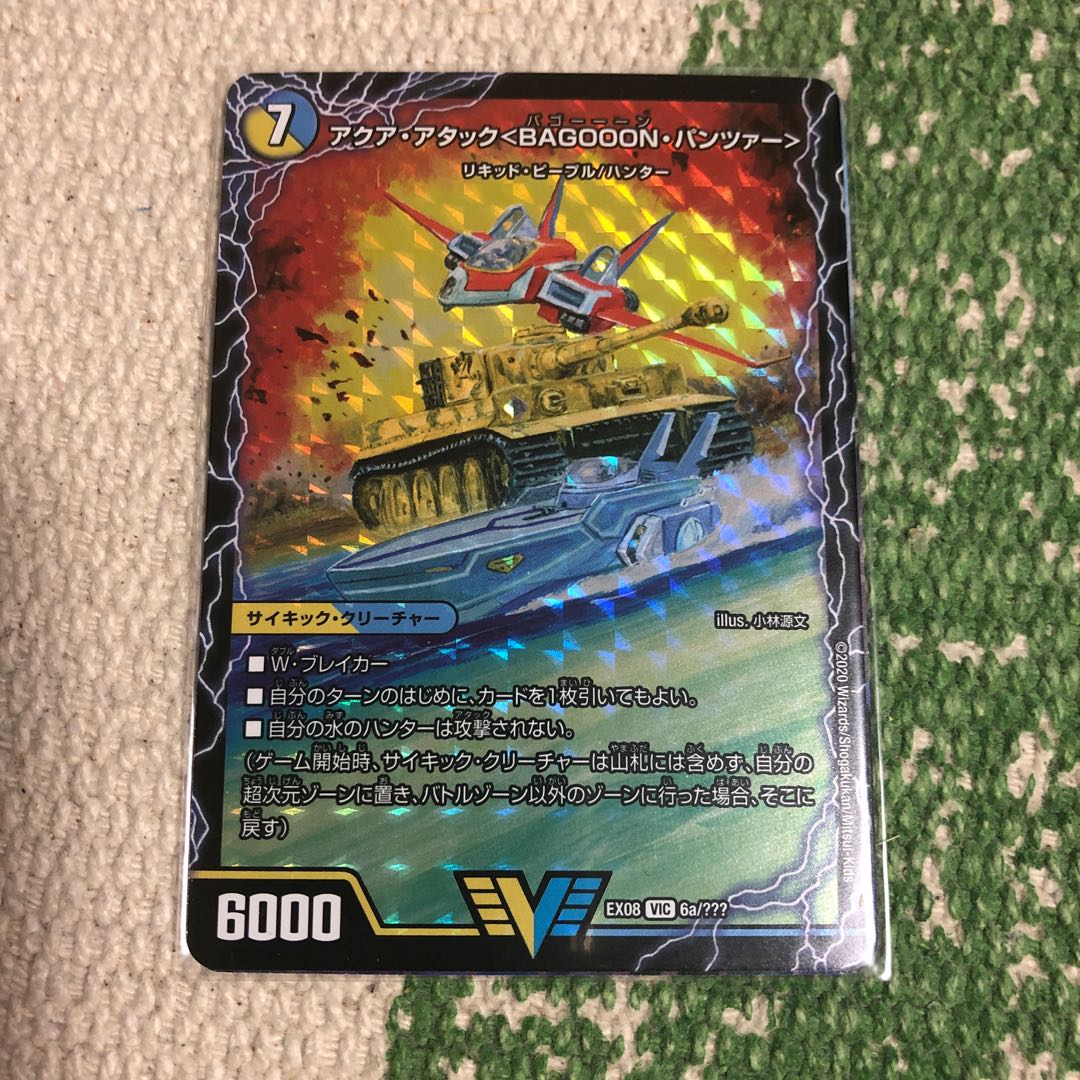 アクアアタックバゴーーーンパンツァー