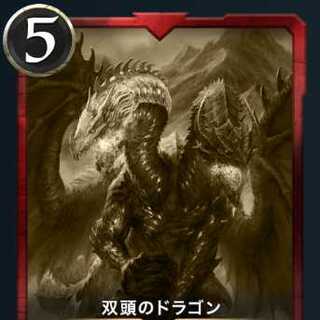 双頭のドラゴン レプリカ 消滅日：05/01