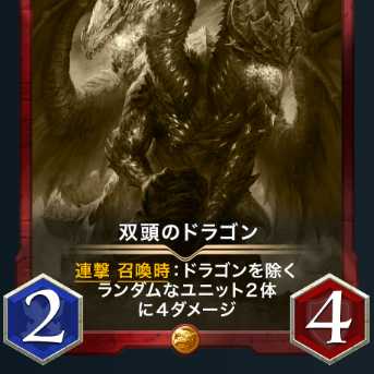 双頭のドラゴン レプリカ 消滅日：05/01