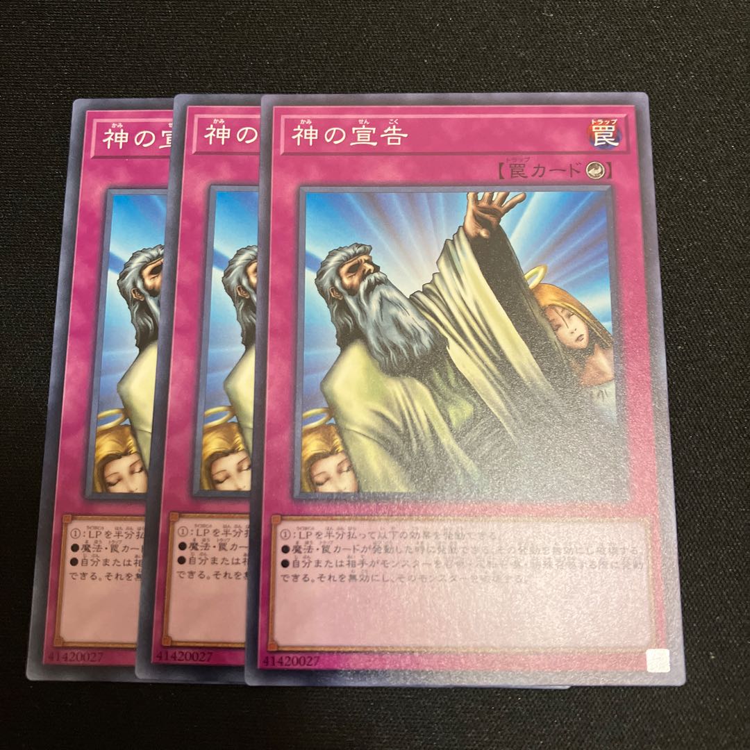 神の宣告 ノーマル 3枚 特価品