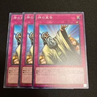 神の宣告　ノーマル　3枚　特価品