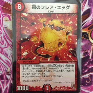 竜のフレア・エッグ