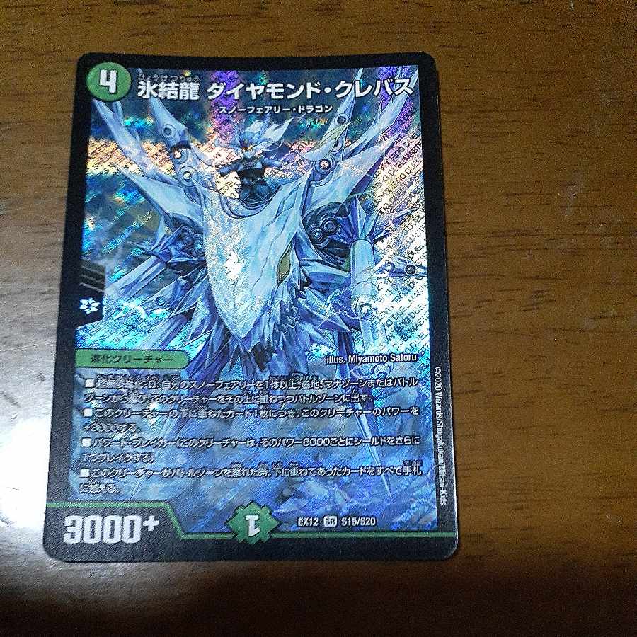 氷結龍 ダイヤモンド・クレバス SR S15/S20