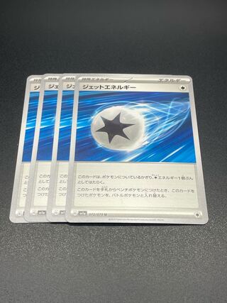 【SV1a-72】ジェットエネルギー(U)4枚