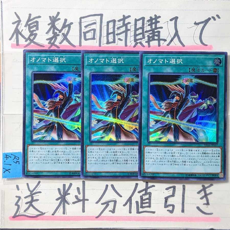 【複数同時購入で送料分値引き!】オノマト選択 SR×3枚