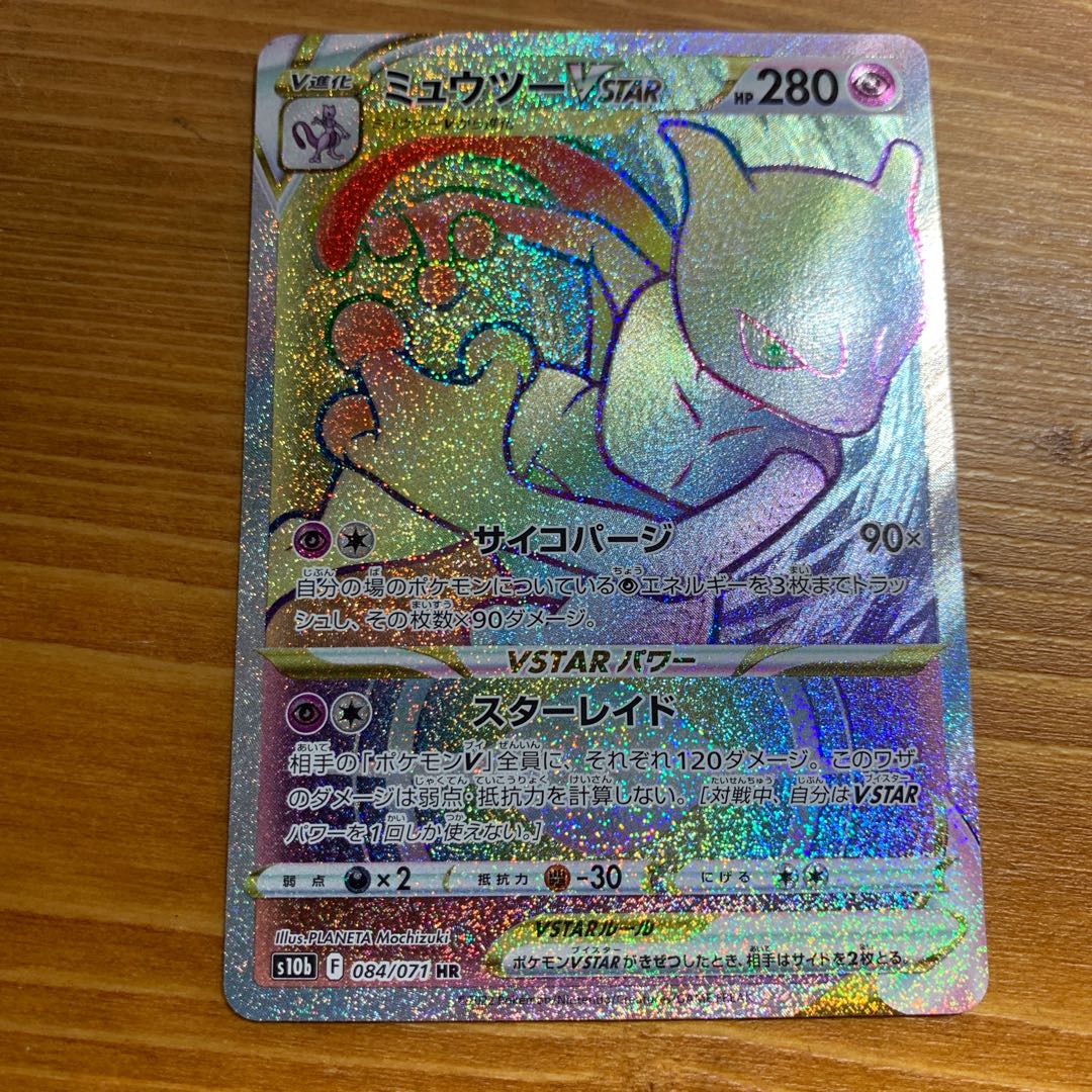ミュウツーVSTAR HR 084/071