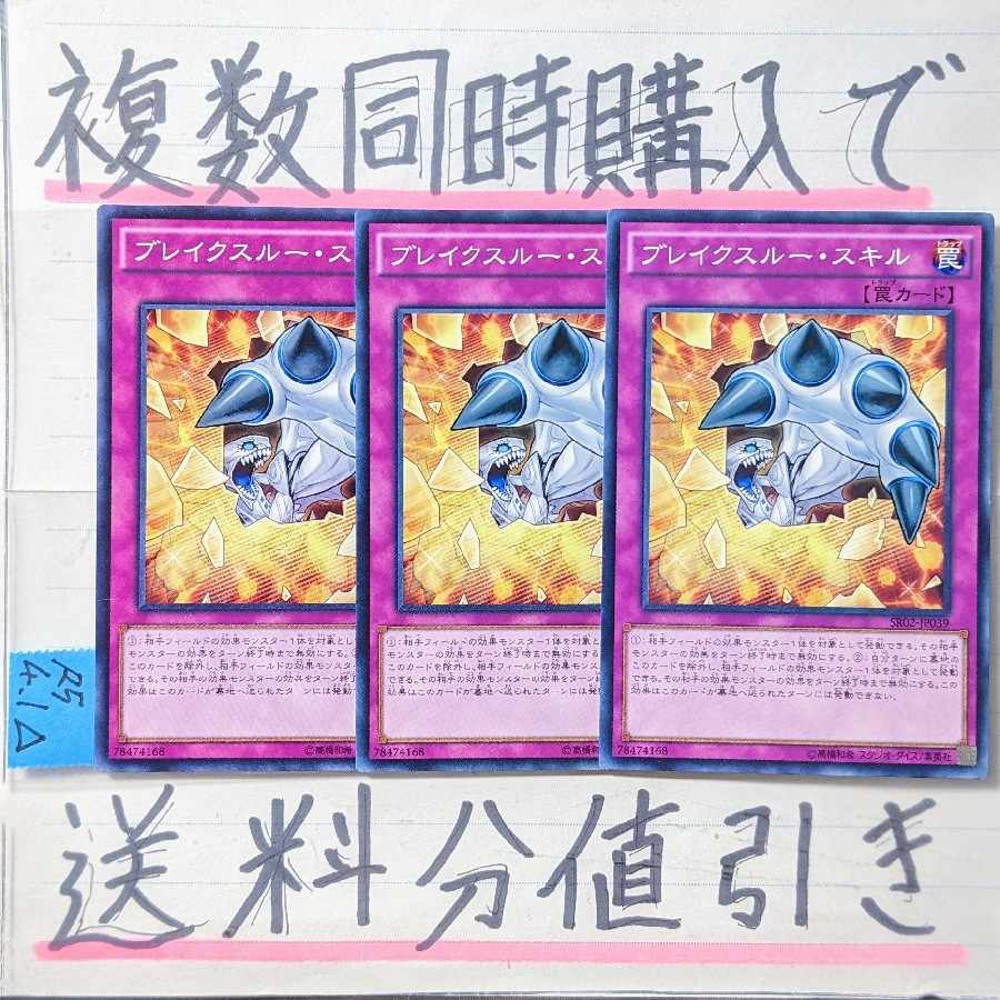 ブレイクスルースキル ノーマル×3枚