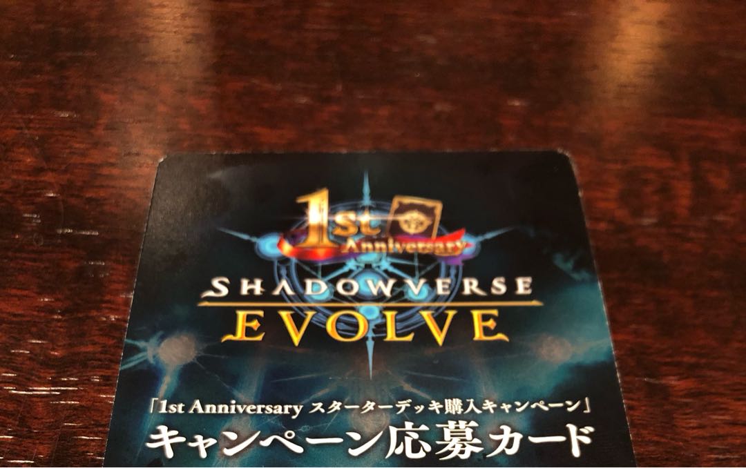 シャドウバースエボルヴ　キャンペーン応募カード