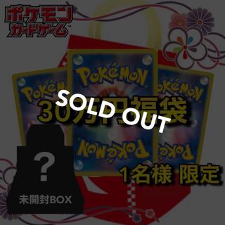 【売り切れ】お楽しみ！30万円ポケカ福袋 わんぱち商店
