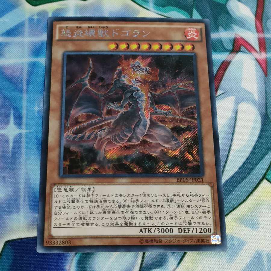 怒炎壊獣ドゴラン シークレットレア JP021
