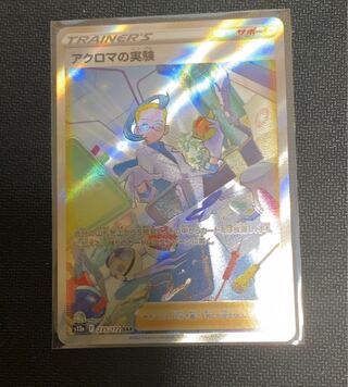 アクロマの実験 sar