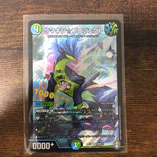 ウマキンプロジェクト