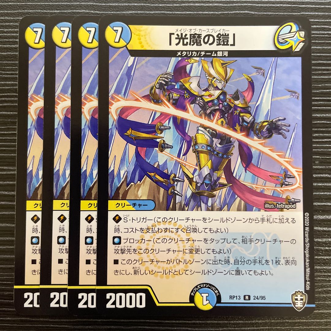 「光魔の鎧」 R 24/95