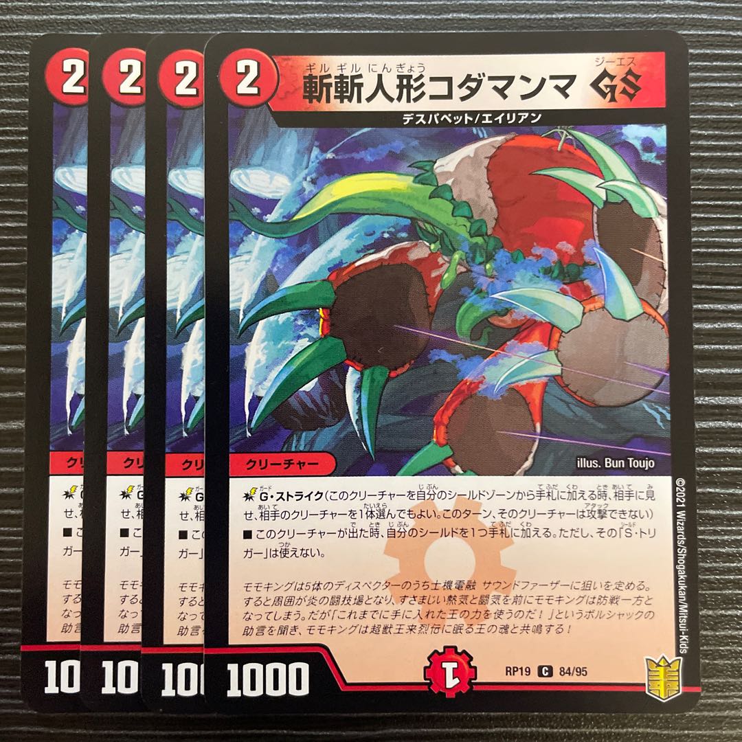 斬斬人形コダマンマGS C 84/95