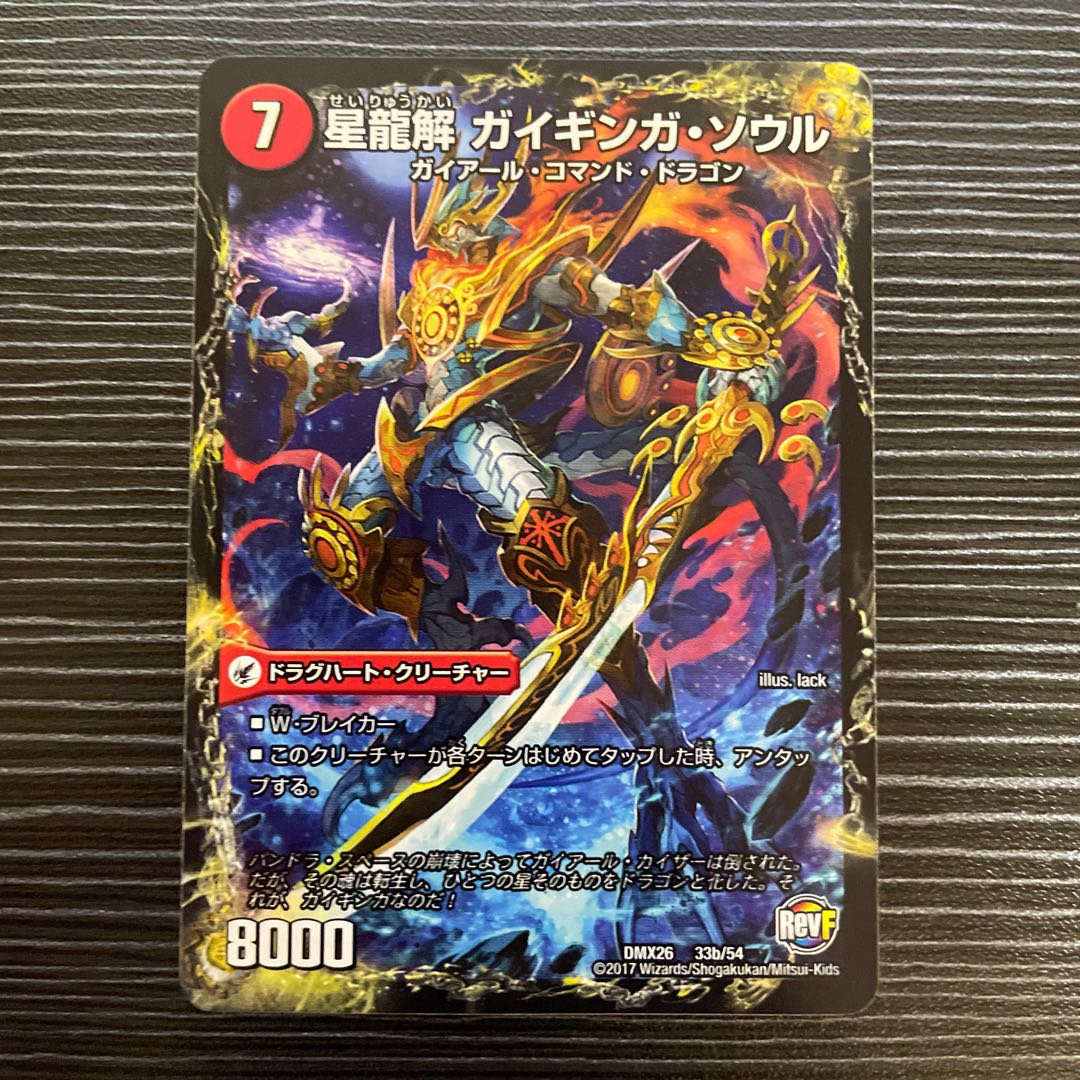 銀河剣 プロトハート|星龍解 ガイギンガ・ソウル 33a/54|33b/54