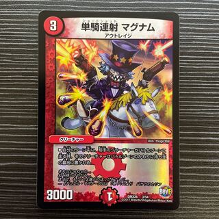 単騎連射 マグナム 3/54