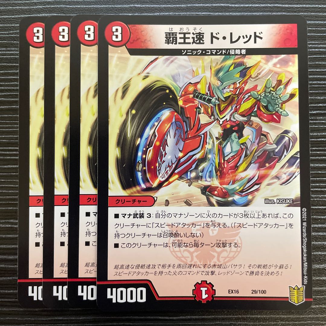 High-speed de Red 29/100 1枚