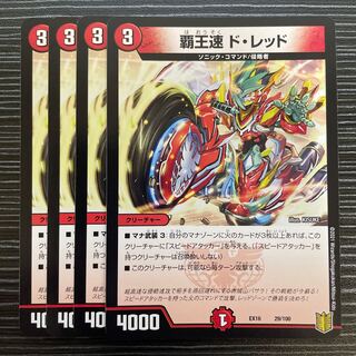 High-speed de Red 29/100 1枚