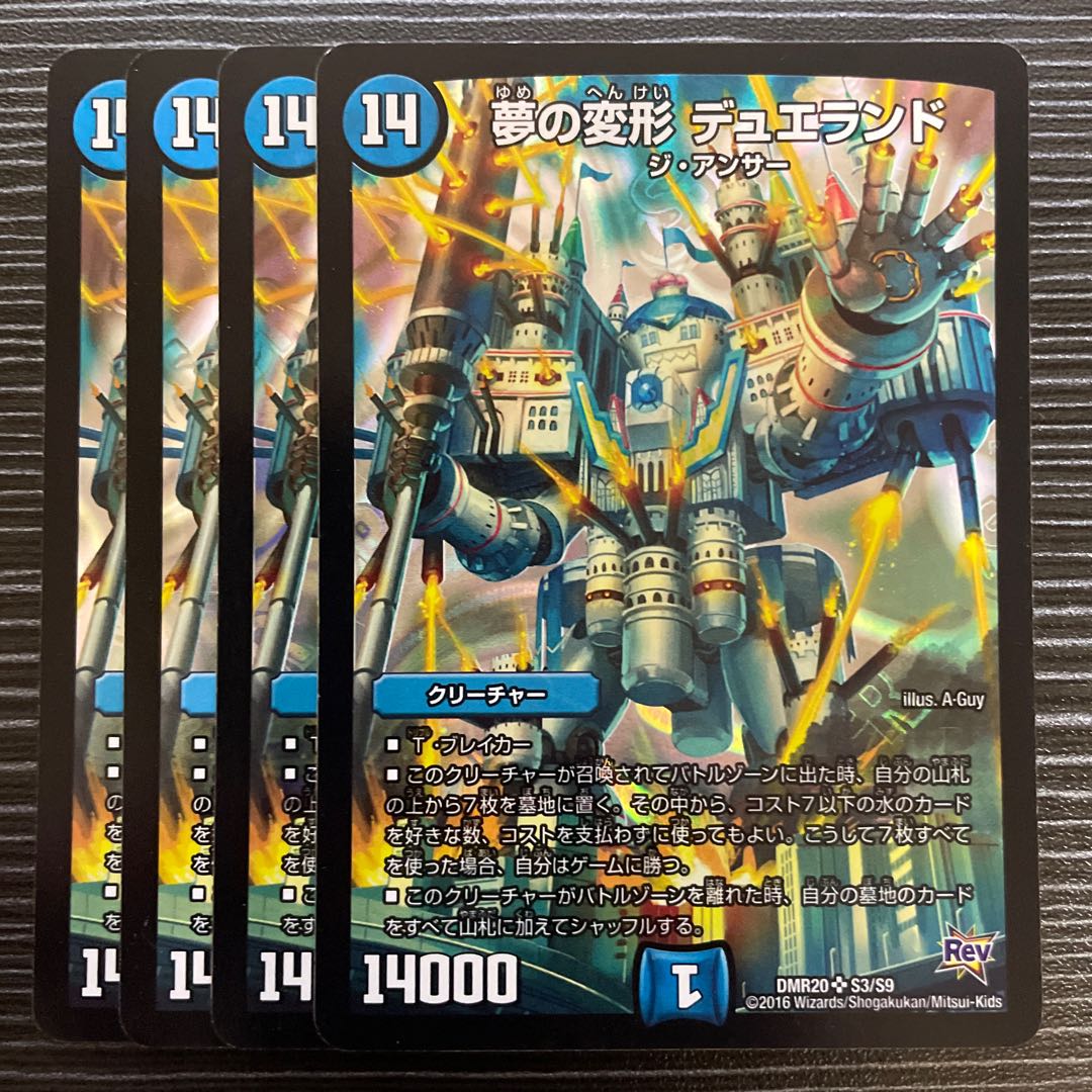 夢の変形 デュエランド SR S3/S9