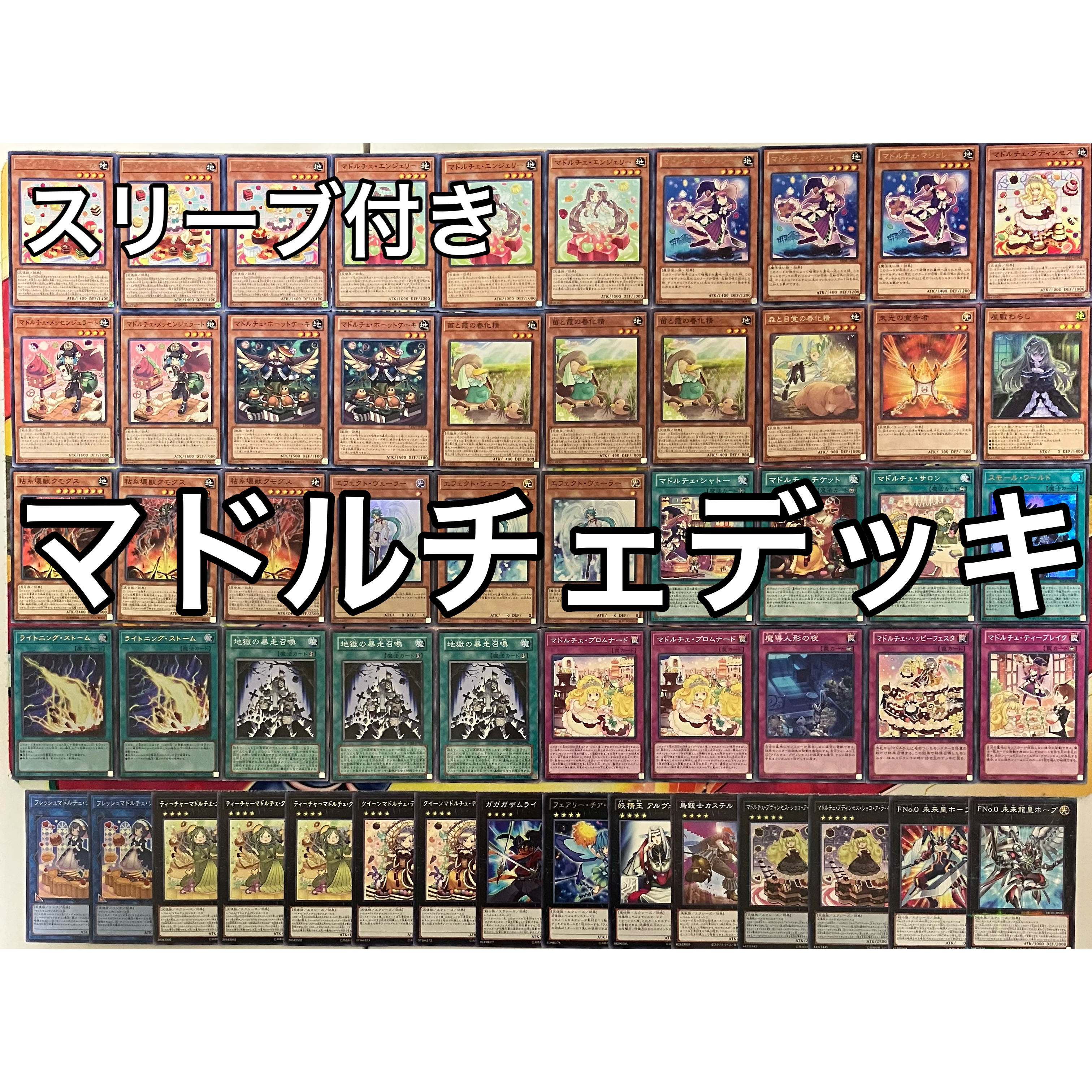 遊戯王 No.823 マドルチェデッキ