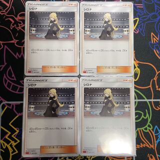 シロナ 4枚セット