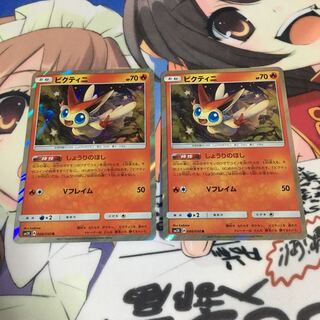 ビクティニ 2枚セット しょうりのほし