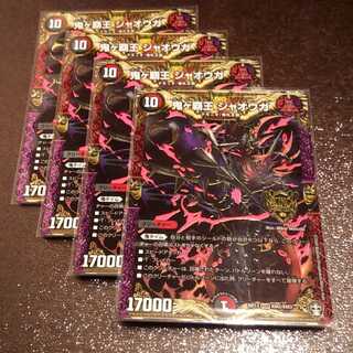 鬼ヶ覇王ジャオウガ4枚