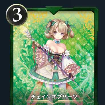 チェインオブハーツ スピあり
