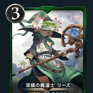 深緑の魔導士　リーズ　スピあり