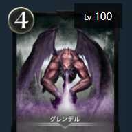グレンデル　Lv１００ 値段交渉OKです！