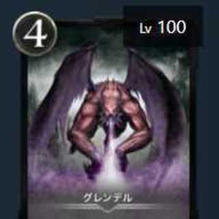 グレンデル　Lv１００ 値段交渉OKです！