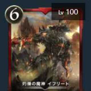 灼煉の魔神イフリート　Lv100　値段交渉OKです！