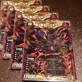 鬼ヶ覇王ジャオウガ4枚