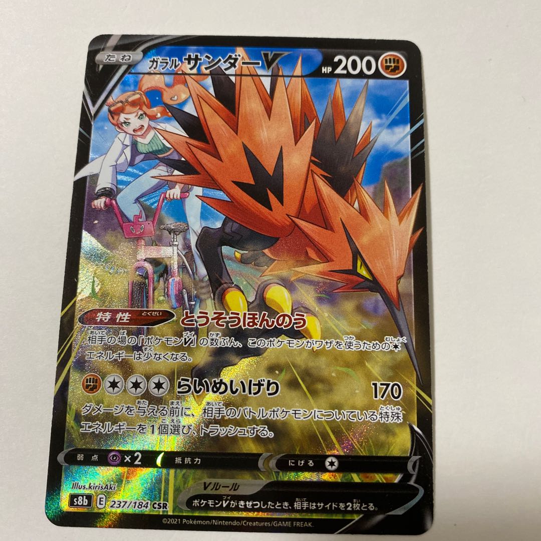 ガラルサンダーV CSR 237/184 1枚