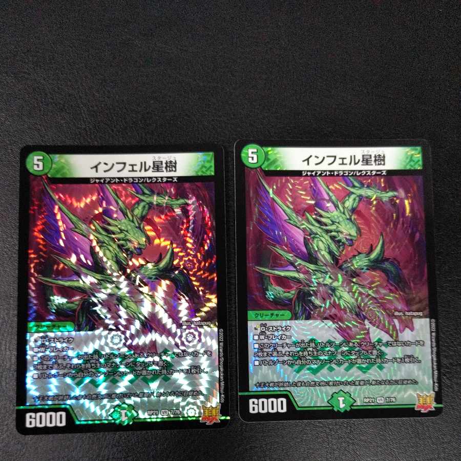 インフェル星樹 2枚